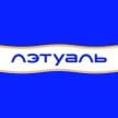 ЛЭТУАЛЬ