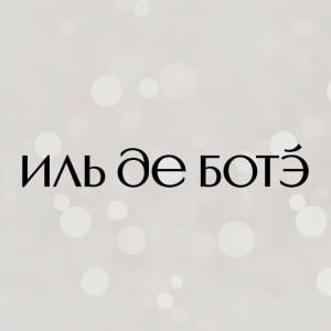 ИЛЬ ДЕ БОТЭ