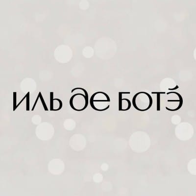 ИЛЬ ДЕ БОТЭ