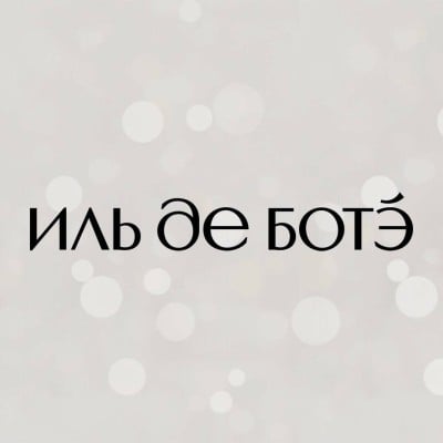 ИЛЬ ДЕ БОТЭ