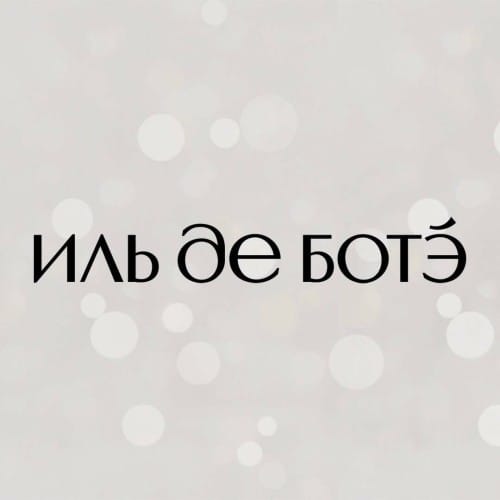 ИЛЬ ДЕ БОТЭ