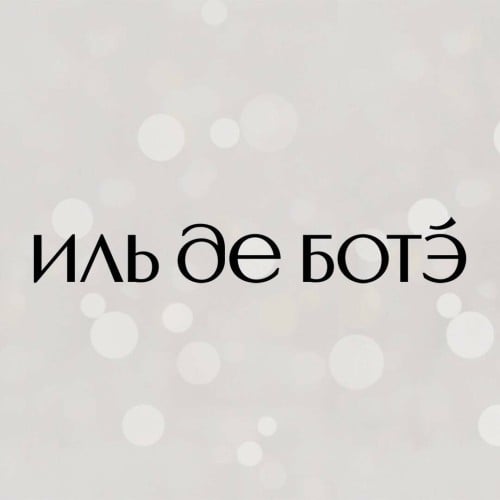 ИЛЬ ДЕ БОТЭ