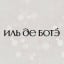 ИЛЬ ДЕ БОТЭ