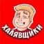 Главный Халявщик