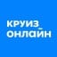 Круиз онлайн