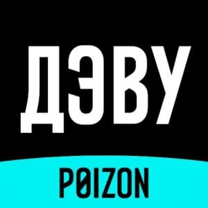 ДЭВУ POIZON