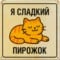СладкийМаминПирожок